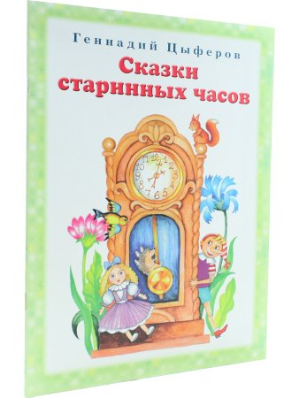 Сказки старинных часов